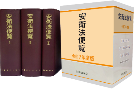 安衛法便覧