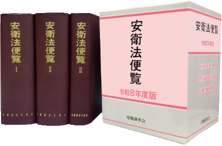 安衛法便覧
